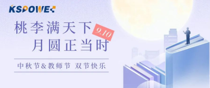 KSPOWER | 月餅送祝福，情意滿中秋！